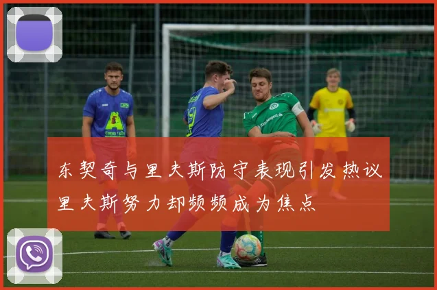东契奇与里夫斯防守表现引发热议里夫斯努力却频频成为焦点