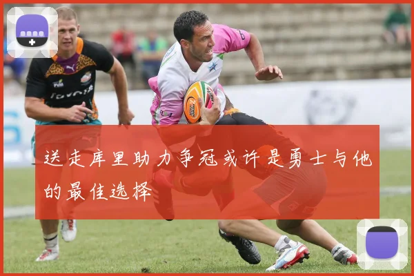 送走库里助力争冠或许是勇士与他的最佳选择