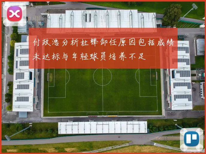 付政浩分析杜锋卸任原因包括成绩未达标与年轻球员培养不足