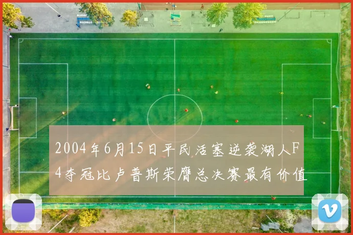 2004年6月15日平民活塞逆袭湖人F4夺冠比卢普斯荣膺总决赛最有价值球员