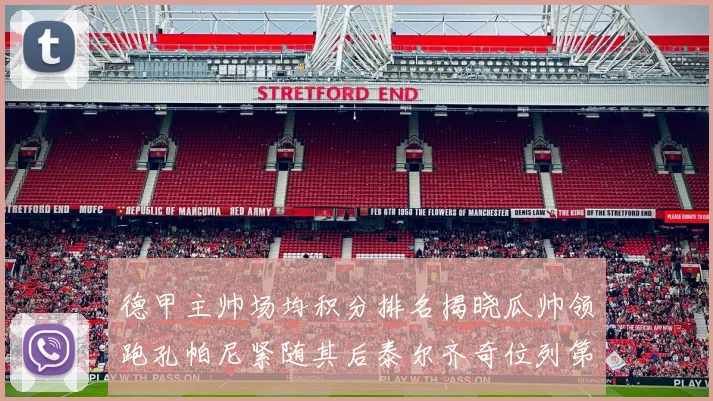 德甲主帅场均积分排名揭晓瓜帅领跑孔帕尼紧随其后泰尔齐奇位列第六