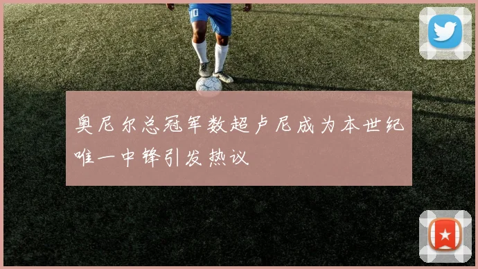 奥尼尔总冠军数超卢尼成为本世纪唯一中锋引发热议