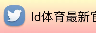 ld体育最新官网 logo